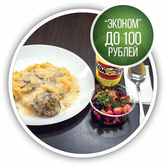 Эконом комплексный обед до 100 рублей